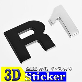 【期間限定P5倍 5/23(木)20:00～】 アルファベット 文字 3D 立体 シール ワッペン エンブレム 金属製 英字 数字 ロゴ 大きい 小さい オブジェ 英語 両面テープ ＿ 3Dステッカー 小 ＿