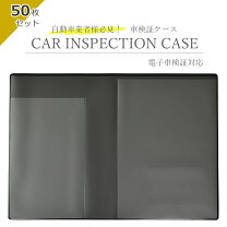 楽天市場】車検証入れ 50枚の通販