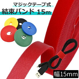 マジックバンド 長さ15m マジック 付き 結束バンド 強力 固定 バンド 結束テープ ケーブル 束ねる まとめる ケーブルバンド _マジックバンド15m_