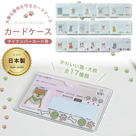 マイナンバーカードケース 日本製 マイナンバーカード入れ マイナンバー ケース カードケース マイナンバーカード シール 顔隠し かわいい 薄い おもしろい 財布に入る 透明 猫 犬 目隠し 保険証入れ サラッとした梨地素材 _ マイナケース _