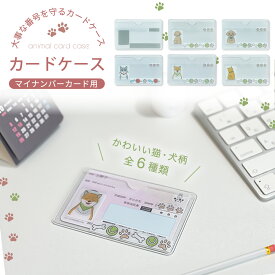 【期間限定P5倍 11/11(火)01:59迄】 マイナンバーカードケース 日本製 マイナンバーカード入れ マイナンバー ケース マイナンバーカード ケース マイナカードケース マイナンバーカード 薄い 財布に入る 透明 猫 犬 目隠し 保険証入れ サラッとした梨地素材 _ マイナケース _