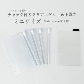 システム手帳 リフィル B7 ファスナー付ポケット 下敷き付き ミニサイズ 日本製 ミニ6穴 かわいい 手帳カバー シンプル 手帳 おしゃれ メモ帳 スケジュール帳 _リフィル B7R_