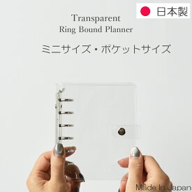 システム手帳 日本製 クリアバインダー ミニサイズ ポケットサイズ B7 リフィル ファスナー付ポケット 下敷き 付き ミニ6穴 透明 かわいい スケジュール帳 メンズ レディース 男性 女性 シンプル おしゃれ プレゼント _手帳B7-nst-b7_