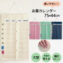 お薬カレンダー 日本製 薬カレンダー ポケット 1週間 薬が見える 大きめ 薬 カレンダー 1ヶ月 壁掛け 服薬カレンダー …