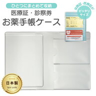 お薬手帳ケース 日本製 お薬手帳カバー クリア 診察券ケース ポケット付き 保険証 ケース 国民健康保険証…