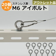 アウトレット アイボルト M6 ステンレス製 輪付きボルト リングボルト _ OL-アイ ボルト 20個_