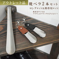 アウトレット 靴べら ロング 携帯 キーホルダー くつべら おしゃれ 靴ベラ ステンレス プレゼント シュー…