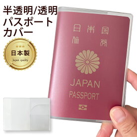 パスポートカバー 日本製 パスポートケース パスポート入れ パスポート ケース カバー 薄い 半透明 透明 クリア サラッとした梨地素材 _ パスポートカバー _
