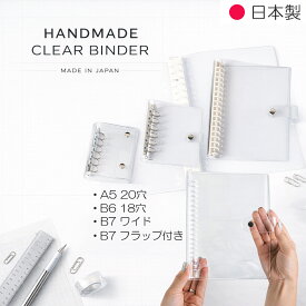 システム手帳 日本製 クリアバインダー ミニサイズ B7 ミニ6穴 A5 20穴 シール帳 透明 バインダー かわいい スケジュール帳 メンズ レディース 男性 女性 シンプル おしゃれ プレゼント _rbn-206_