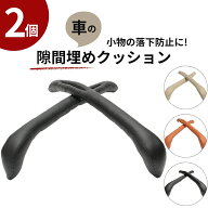 隙間クッション 2本入り 車 座席 シート 隙間 クッション シート コンソール 隙間埋めクッション PUレザ…