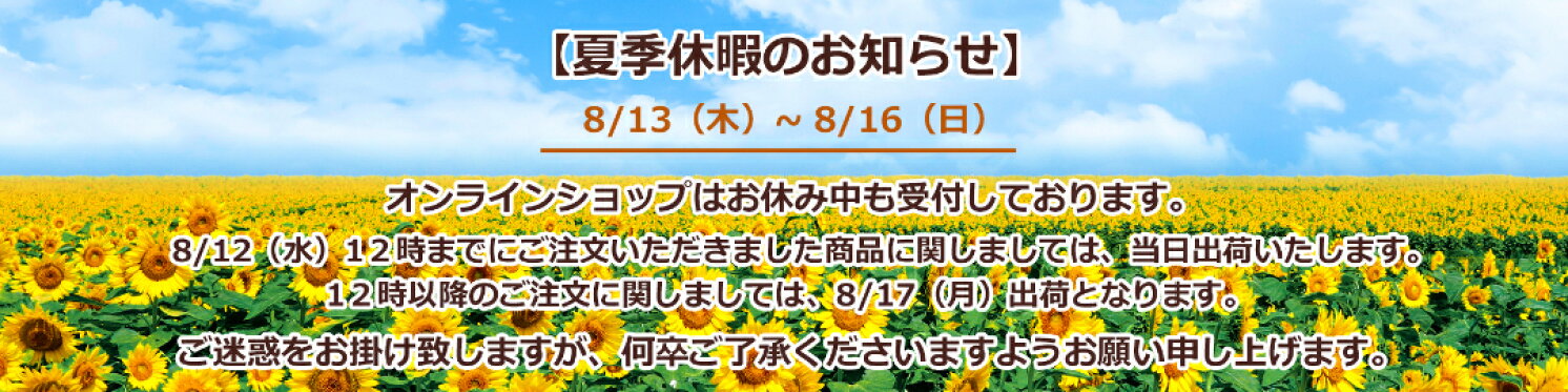 2026お盆休みのご案内