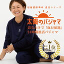 【楽天ランキング1位】リカバリーウェア 上下セット 長袖 レビュー特典 着る岩盤浴 太陽のパジャマ【岡山大学名誉教授…