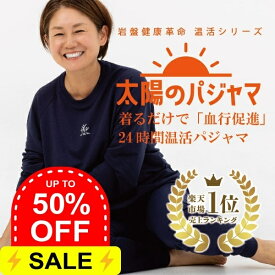 【楽天ランキング1位】リカバリーウェア 上下セット レビュー特典　着る岩盤浴 太陽のパジャマ【岡山大学名誉教授・医学博士 上者郁夫氏監修】 腹巻一体型 温活パジャマ 遠赤外線繊維 エナジーストーン使用 冷え対策 男女兼用 クロ／ネイビー／ブルーグリーン