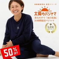 【楽天1位 岡山大学名誉教授・医学博士 上者郁夫氏監修】太陽のパジャマ 着るだけで血行促進 リカバリー…