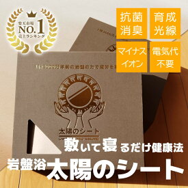 快眠！太陽のシート【岡山大学名誉教授・医学博士 上者郁夫氏監修】岩盤浴マット 健康アイテム 冷え性 むくみ 冷え性 メタボ防止 足痩せ 脚痩せ 自律神経 血圧 頻尿 日本製 遠赤外線 育成光線 マイナスイオン 抗菌 消臭 疲労回復 睡眠