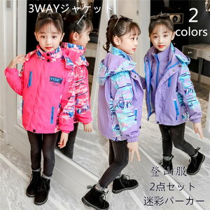 【期間限定全品10%OFF】パーカー 登山服 迷彩パーカー キッズマウンテンジャケット ジップアップ 子供服 ジャケット 2点キッズ 女の子 3WAY アウター 羽織り ジャンパー 防寒 3WAYジャケット ア