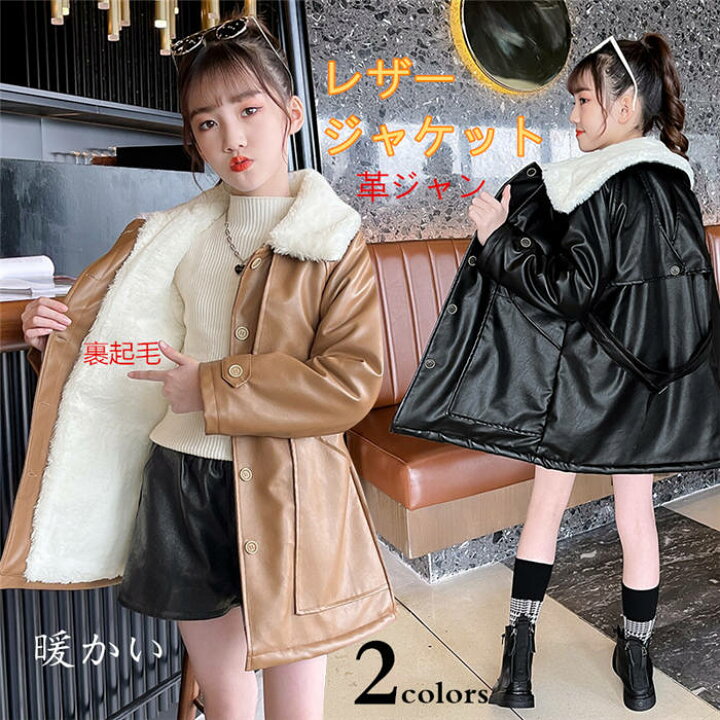 楽天市場 レザージャケット 子供服 革ジャン 裹起毛 暖かい おしゃれ Puジャケット キッズ 女の子 スタジャン 防風秋新作 ロング革ジャン Puジャケット 防風 ライダースジャケット ジュニア 防寒 お出かけ おしゃれ 可愛い つげ村shop