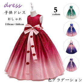 ドレス 子供ドレス 色グラデーション ロングワンピース dress ピアノ発表会 子供ドレス 誕生日 パーティー ベビードレス ピアノ発表会 ロングドレス プレゼント 子どもドレス フォーマル 七五三 お呼ばれ イベント ステージ衣装 結婚式 演奏会 110 120 130 140 150 160