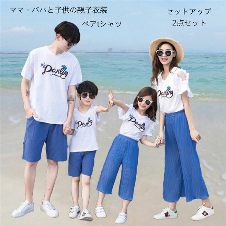 楽天市場 親子 ペアルック セットアップ 親子コーデ 親子ペア ワンピース 親子ペアルック Tシャツ リンクコーデ 上下セット ペアtシャツ パンツ ズボン サルエルパンツ パパ ママ 子供 女の子 男の子 おそろい 海遊び 親子セット 親子ルック こどもの日 母の日父の日