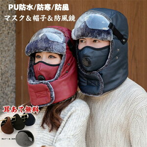 キャップ 防寒帽子 マスク帽子 パイロットキャップ 防風鏡帽子 防寒用 防寒グッズ 冬 レディース メンズ 裏起毛 男女兼用 耳あて付 マスク付 マスク呼吸弁付き PU 防水 秋冬 釣り アウトドア
