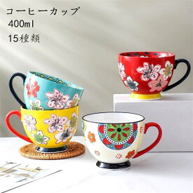 【SALE最大20%OFF】【期間限定 3600円→2400円】マグカップ 北欧 おしゃれ コーヒーカップ 大きい 陶器 ハンドメイド 朝食カップ 大容量 コップ カフェマグ キッチン雑貨 洋食器 食器 磁器 400ml 選べる15種類