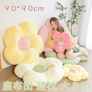 【期間限定全品10%OFF】クッション 腰痛対策 背もたれ 花型 直径90CM 大きめ ソファー 座椅子 座布団 腰枕 オフィス 立体 椅子シート 在宅勤務 コーヒー屋 飾り かわいい プレゼント
