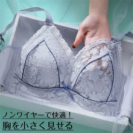 胸を小さく見せるブラ ブラジャー フルカップ ノンワイヤー 大きいサイズ 脇肉 脇高 着痩せ 大きい胸 広め肩紐 落ちない 伸縮性 垂れ防止 ホック付き 後ろホック 花柄 レース 痛くない通気性抜群