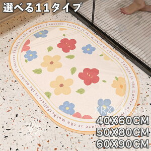 バスマット お風呂 マット 珪藻土 吸水速乾 50*80 60 40 楕円 ソフトカップル 可愛い柄 大判 冷たくない 収納 家具 サラサラ 快適 簡単 滑り止め 抗菌 あったか グッズ 足拭き お風呂 水切り 無地