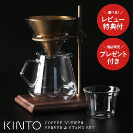 【レビュー特典＆おまけ付き】キントー ブリューワースタンドセット SCS-S02 4杯用 27591 スタンド本体・ドリッパー・メッシュフィルター・ドリッパースタンド・サーバー 5点セット KINTO SLOW COFFEE STYLE ブリュワースタンド プレゼント ギフト xmas