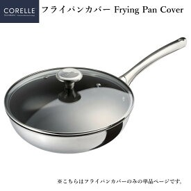 コレール専用 フライパンカバー デュラナノシリーズ 20cm 24cm 26cm 28cm フライパン蓋 ガラス蓋 ガラスカバー ブランド純正