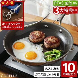 【9%OFFクーポン配布中】3大特典付 コレール フライパン 正規店 10年保証 名入れ無料 IH対応 コレール デュラナノ フライパン 28cm 26cm 24cm 20cm 30cm 両手鍋 片手鍋 キャセロール ソースパン Corelle DuraNano PFASフリー 公式 ガラス蓋セット セール