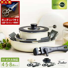 【レビュー特典あり】 グリーンパン クリックシェフ セット 取っ手のとれる GREENPAN ノンスティック 安心 自然素材 IH対応 4点セット 5点セット 8点セット フライパン 有害物質を含まない 安全 おしゃれ おすすめ ギフト 新生活