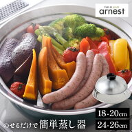 正規品 アーネスト のせるだけ簡単 蒸し器 ステンレス 日本製 燕三条 18〜20cm用 / 24〜26cm用 食洗機対…