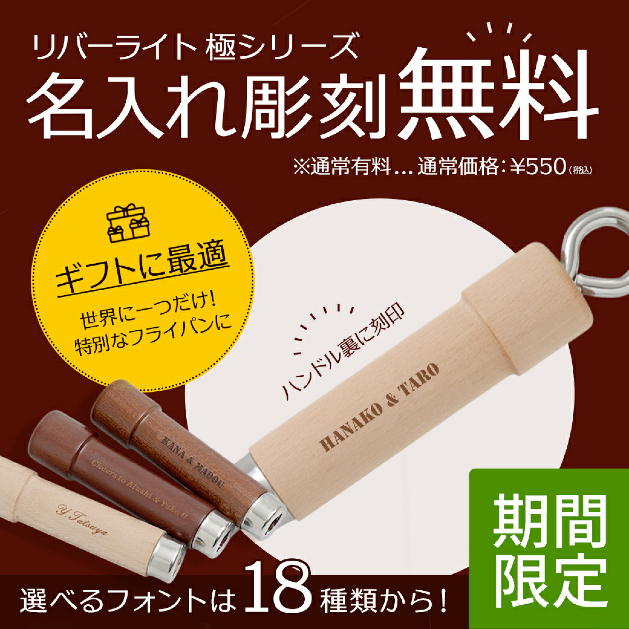 リバーライトフライパンの名入れ彫刻が今だけ無料