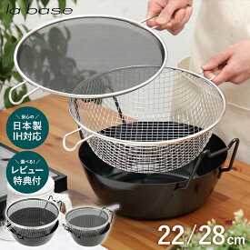【レビュー特典＆おまけ付】ラバーゼ 揚げ鍋 22cm 28cm 3点セット 鉄鍋 IH対応 LB-098 和平フレイズ 天ぷら鍋 la base 揚げ鍋 小さめ 油はね防止 揚げ物鍋 コンパクト 鉄製 日本製