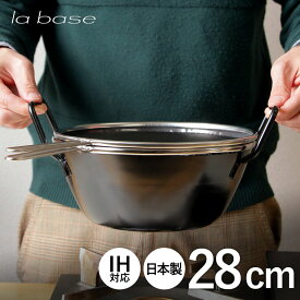 【レビュー特典付き】ラバーゼ 揚げ鍋 ラ・バーゼ 鉄揚げ鍋28cm 3点セット IH対応 LB-099 和平フレイズ 有元葉子 天ぷら鍋 la base 揚げ物鍋 油はね防止 高級 SNS ご自慢アイテム 揚げカゴ xmas