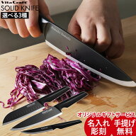 【名入れ無料】ビタクラフト ソリッドナイフ ブラック キッチンナイフ シェフナイフ 三徳包丁 ペティナイ…