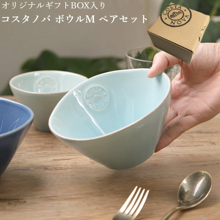 楽天市場】コスタノバ ボウルM ペアセット 色が選べる COSTA NOVA 2個 