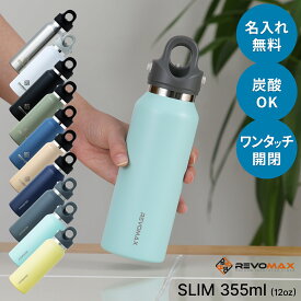 【名入れ無料！】レボマックス スリム REVOMAX SLIM 355ml 12oz【正規品】炭酸が入れられる魔法の保冷ボトル 全6色 真空断熱ボトル マイボトル ボトル オシャレ 人気 炭酸OK プレゼント 保温