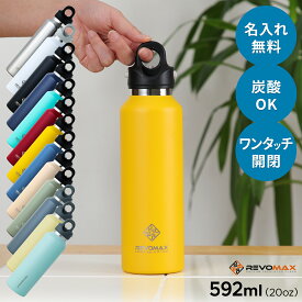 【名入れ無料】【正規品】 レボマックス 592ml REVOMAX 20oz 新色追加炭酸が入れられる水筒 全6色 真空断熱ボトル マイボトル ボトル オシャレ 人気 炭酸OK プレゼント 保温 保冷 ソーダストリーム ドリン