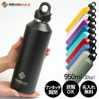 【名入れ無料】レボマックス 新色追加 REVOMAX2 950ml 正規品 炭酸が入れられる魔法の保冷ボトル 全7色 真空断熱ボトル マイボトル ボトル オシャレ 人気 炭酸OK プレゼント 保温 保冷 ソーダストリーム ドリンクメイト 炭酸水　名前入り ネーム入れ オリジナルギフト