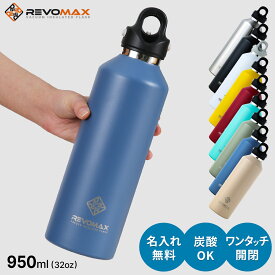 【名入れ無料】レボマックス 新色追加 REVOMAX 950ml 32oz 正規品 炭酸が入れられる魔法の保冷ボトル 全7色 真空断熱ボトル マイボトル ボトル オシャレ 人気 炭酸OK プレゼント 保温 保冷 ソーダストリー