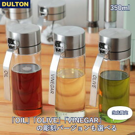 【予約販売】ダルトン DULTON オイル＆ヴィネガー ボトル 350ml R615-738S Mサイズ オイルディスペンサー オイルボトル 調味料入れ 調味料 ソース ドレッシング 酢 オリーブオイル ごま油 ビネガー