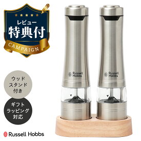 【レビュー特典あり】ラッセルホブス 電動ミル ライト付き ソルト＆ペッパー セット ペッパーミル ソルトミル ウッドスタンド 正規品 7923JP ステンレス 7923JP-RB Russell Hobbs xmas