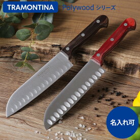 【名入れ対応】トラモンティーナ ポリウッド 三徳包丁 Polywood TRAMONTINA 選べるハンドル レッド/ダーク ナイフ 三徳 ポリウッドシリーズ ステンレス 食洗機対応