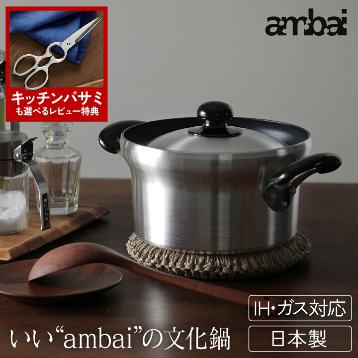 楽天市場】【レビュー特典あり】ambai 文化鍋 IH対応 炊飯鍋 アルミ鍋 
