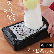 正規品 大根おろし器 水切り付き おろし金 日本製 プロおろしX おろしやすい 和田商店 底面に滑り止めつ…