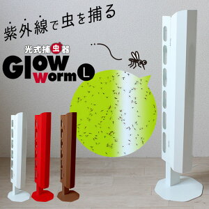 捕虫器 店舗 ビニールハウス 光式捕虫器 シンプル 日本製(業務用 飲食店用 農業用 捕獲・誘引器 紫外線誘虫&粘着捕獲式) Glowworm L