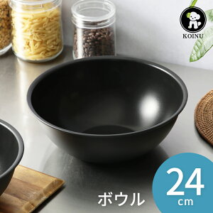 仔犬印 ブラックシリーズ ミキシングボール 24cm ボウル ステンレス ブラック 黒色 黒い調理道具 本間製作所 日本製 おしゃれ かっこいい道具 汚れにくい