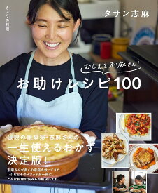 【書籍】おしえて志麻さん！お助けレシピ100 タサン志麻 著 レシピブック 料理本 伝説の家政婦